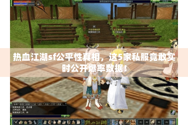 热血江湖sf公平性真相,这5家私服竟敢实时公开爆率数据! 热血江湖sf公平性真相,这5家私服竟敢实时公开爆率数据!