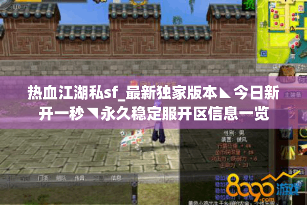 热血江湖私sf_最新独家版本◣今日新开一秒◥永久稳定服开区信息一览