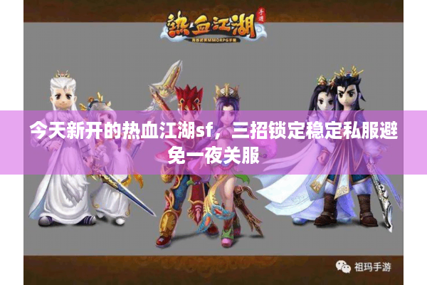 今天新开的热血江湖sf，三招锁定稳定私服避免一夜关服
