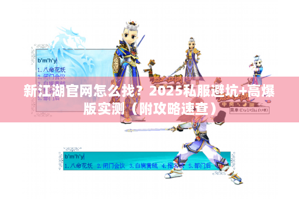 新江湖官网怎么找？2025私服避坑+高爆版实测（附攻略速查）