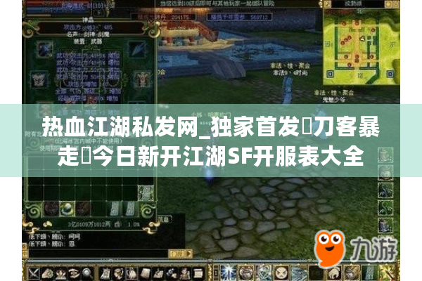热血江湖私发网_独家首发▷刀客暴走◁今日新开江湖SF开服表大全