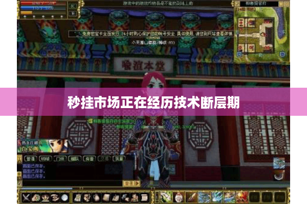 秒挂市场正在经历技术断层期 秒挂市场正在经历技术断层期