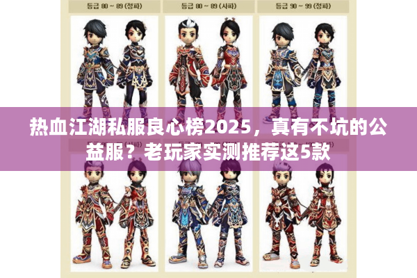 热血江湖私服良心榜2025，真有不坑的公益服？老玩家实测推荐这5款