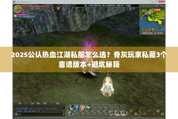2025公认热血江湖私服怎么选?骨灰玩家私藏3个靠谱版本+避坑秘籍 2025公认热血江湖私服怎么选?骨灰玩家私藏3个靠谱版本+避坑秘籍