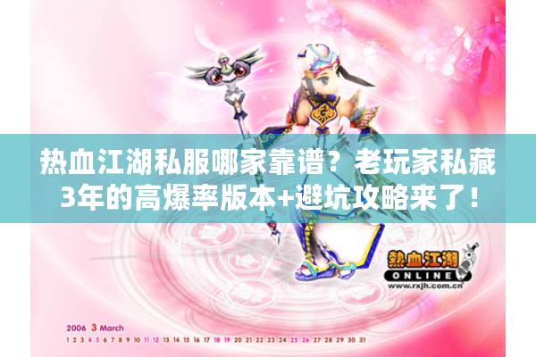 热血江湖私服哪家靠谱?老玩家私藏3年的高爆率版本+避坑攻略来了! 热血江湖私服哪家靠谱?老玩家私藏3年的高爆率版本+避坑攻略来了!