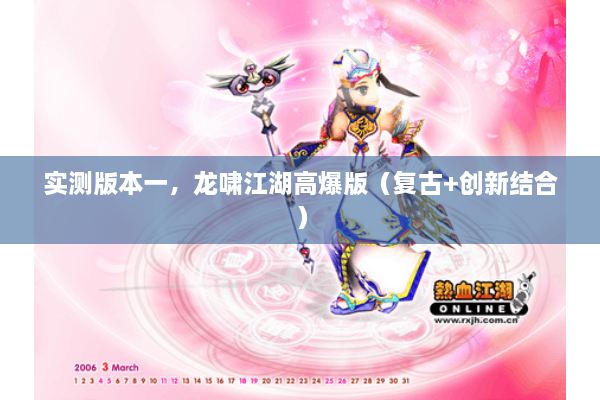 实测版本一，龙啸江湖高爆版（复古+创新结合）