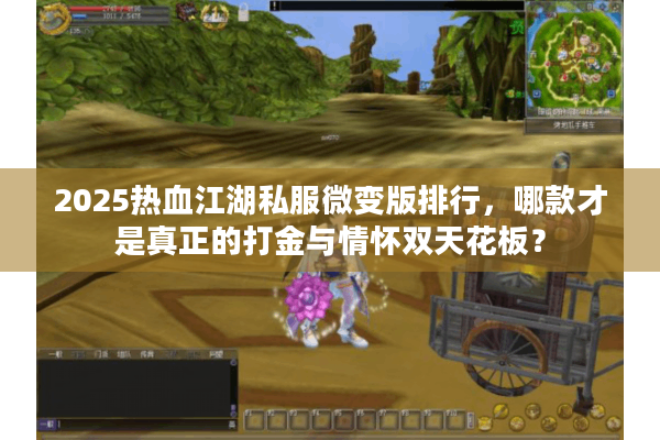 2025热血江湖私服微变版排行,哪款才是真正的打金与情怀双天花板? 2025热血江湖私服微变版排行,哪款才是真正的打金与情怀双天花板?