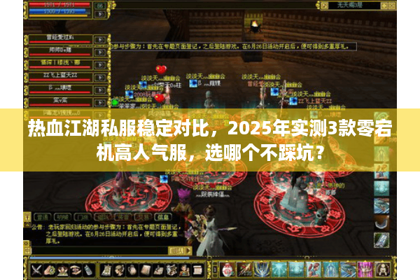 热血江湖私服稳定对比，2025年实测3款零宕机高人气服，选哪个不踩坑？