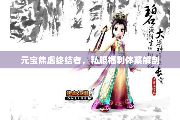 元宝焦虑终结者,私服福利体系解剖 元宝焦虑终结者,私服福利体系解剖