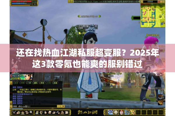 还在找热血江湖私服超变服？2025年这3款零氪也能爽的服别错过