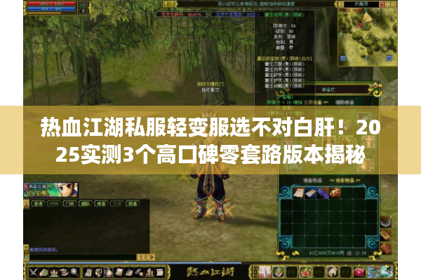 热血江湖私服轻变服选不对白肝！2025实测3个高口碑零套路版本揭秘