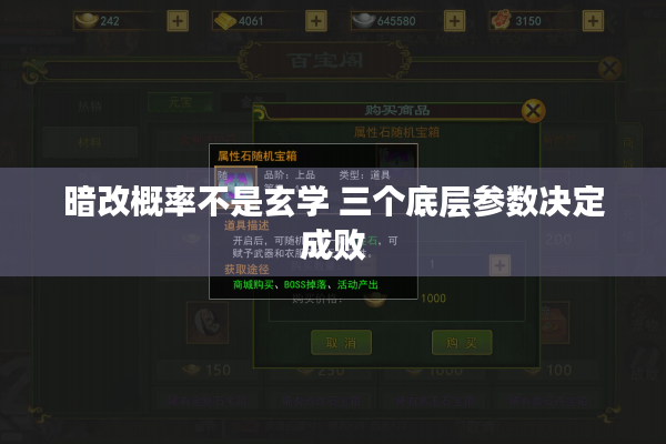 暗改概率不是玄学 三个底层参数决定成败