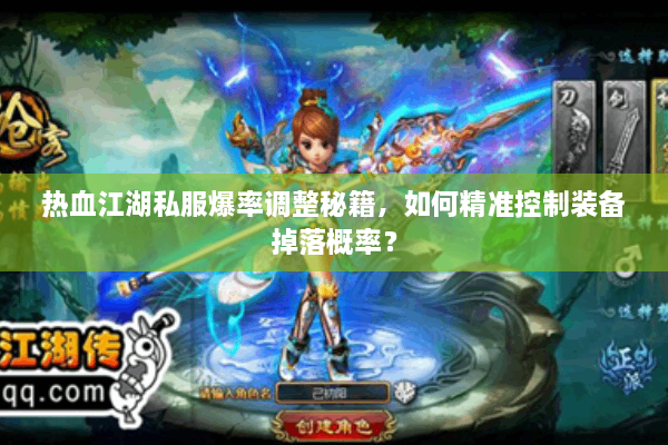 热血江湖私服爆率调整秘籍,如何精准控制装备掉落概率? 热血江湖私服爆率调整秘籍,如何精准控制装备掉落概率?