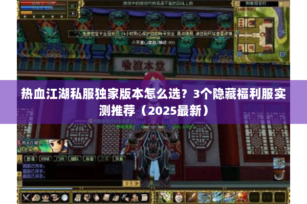 热血江湖私服独家版本怎么选？3个隐藏福利服实测推荐（2025最新）