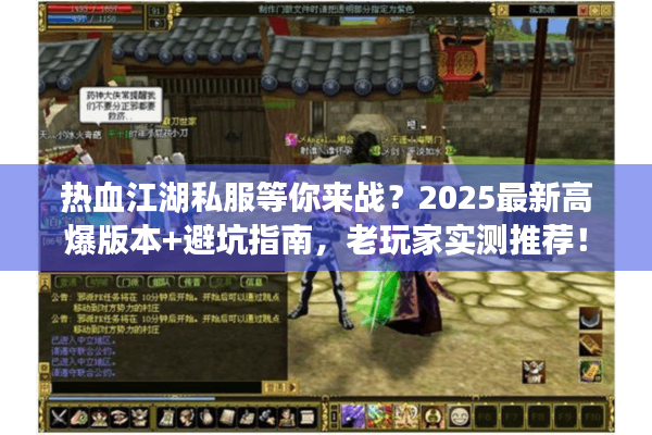热血江湖私服等你来战？2025最新高爆版本+避坑指南，老玩家实测推荐！