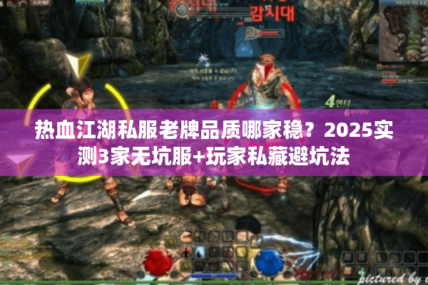 热血江湖私服老牌品质哪家稳?2025实测3家无坑服+玩家私藏避坑法 热血江湖私服老牌品质哪家稳?2025实测3家无坑服+玩家私藏避坑法