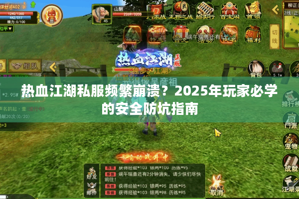 热血江湖私服频繁崩溃？2025年玩家必学的安全防坑指南