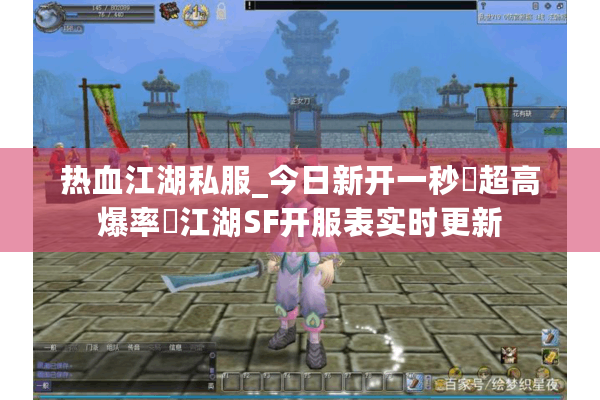 热血江湖私服_今日新开一秒▷超高爆率◁江湖SF开服表实时更新
