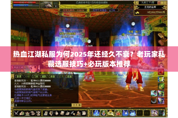 热血江湖私服为何2025年还经久不衰?老玩家私藏选服技巧+必玩版本推荐 热血江湖私服为何2025年还经久不衰?老玩家私藏选服技巧+必玩版本推荐