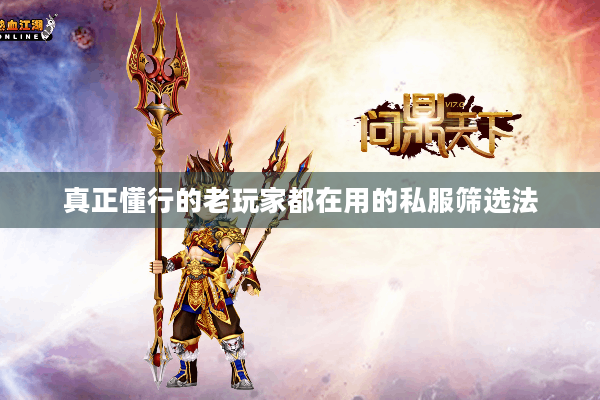 真正懂行的老玩家都在用的私服筛选法 真正懂行的老玩家都在用的私服筛选法