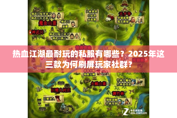 热血江湖最耐玩的私服有哪些？2025年这三款为何刷屏玩家社群？