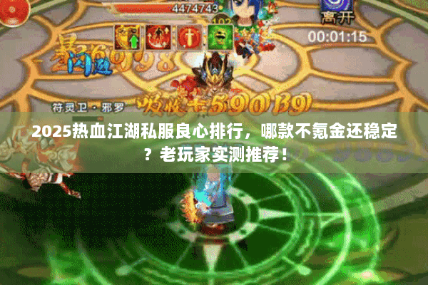 2025热血江湖私服良心排行，哪款不氪金还稳定？老玩家实测推荐！