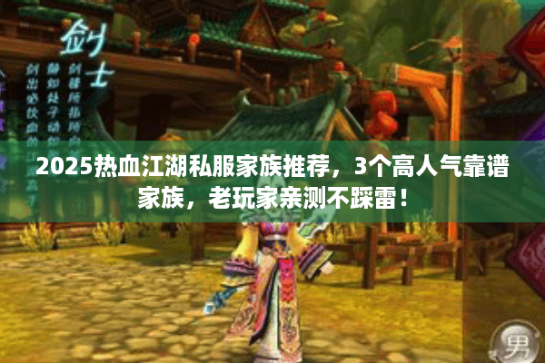 2025热血江湖私服家族推荐，3个高人气靠谱家族，老玩家亲测不踩雷！