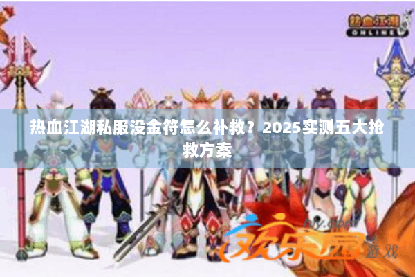 热血江湖私服没金符怎么补救？2025实测五大抢救方案