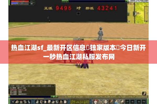热血江湖sf_最新开区信息▶独家版本◀今日新开一秒热血江湖私服发布网 热血江湖sf_最新开区信息▶独家版本◀今日新开一秒热血江湖私服发布网