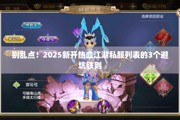 别乱点！2025新开热血江湖私服列表的3个避坑铁则