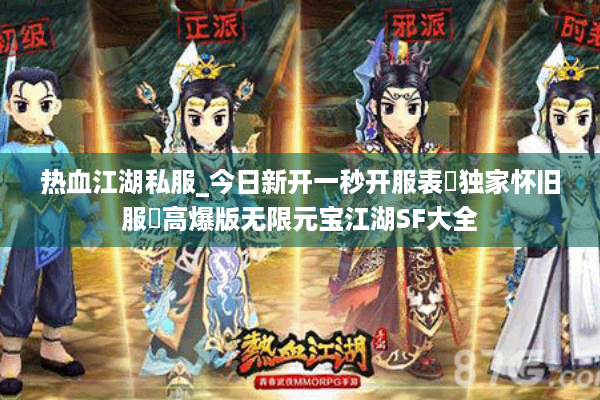 热血江湖私服_今日新开一秒开服表▷独家怀旧服◁高爆版无限元宝江湖SF大全 热血江湖私服_今日新开一秒开服表▷独家怀旧服◁高爆版无限元宝江湖SF大全