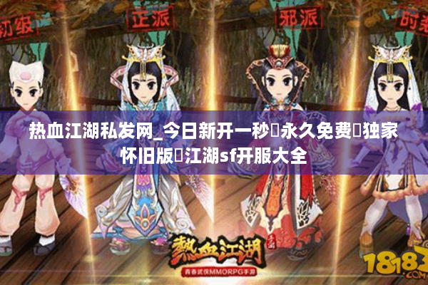 热血江湖私发网_今日新开一秒▷永久免费▷独家怀旧版◁江湖sf开服大全