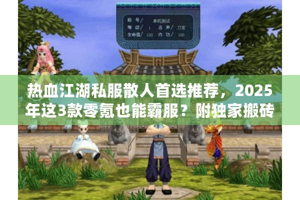 热血江湖私服散人首选推荐,2025年这3款零氪也能霸服?附独家搬砖攻略 热血江湖私服散人首选推荐,2025年这3款零氪也能霸服?附独家搬砖攻略