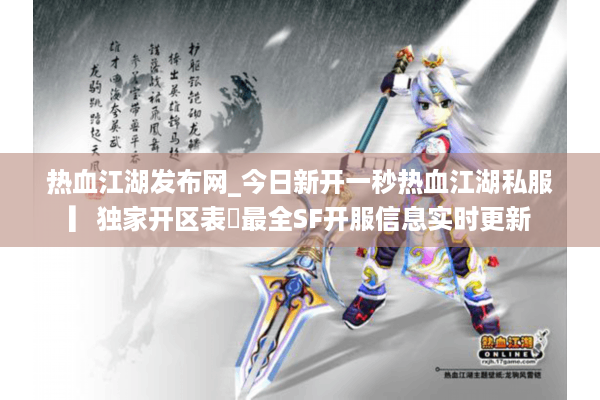 热血江湖发布网_今日新开一秒热血江湖私服▎独家开区表◁最全SF开服信息实时更新 热血江湖发布网_今日新开一秒热血江湖私服▎独家开区表◁最全SF开服信息实时更新