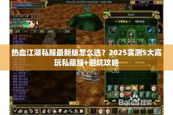 热血江湖私服最新版怎么选？2025实测5大高玩私藏服+避坑攻略