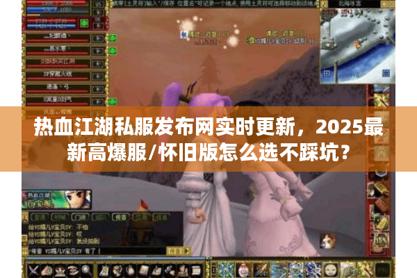 热血江湖私服发布网实时更新,2025最新高爆服/怀旧版怎么选不踩坑? 热血江湖私服发布网实时更新,2025最新高爆服/怀旧版怎么选不踩坑?