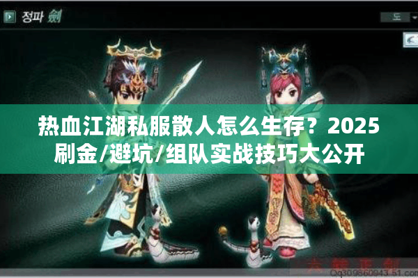 热血江湖私服散人怎么生存？2025刷金/避坑/组队实战技巧大公开