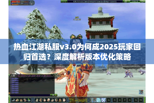 热血江湖私服v3.0为何成2025玩家回归首选？深度解析版本优化策略