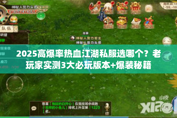 2025高爆率热血江湖私服选哪个？老玩家实测3大必玩版本+爆装秘籍
