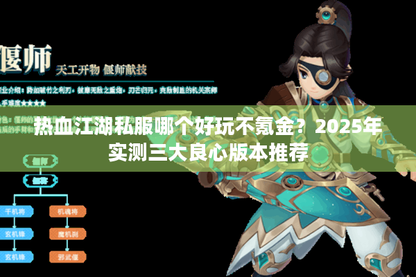 热血江湖私服哪个好玩不氪金？2025年实测三大良心版本推荐