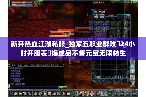 新开热血江湖私服_独家五职业群攻▷24小时开服表◁爆成品不售元宝无限转生 新开热血江湖私服_独家五职业群攻▷24小时开服表◁爆成品不售元宝无限转生