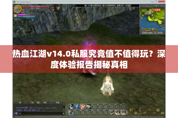 热血江湖v14.0私服究竟值不值得玩？深度体验报告揭秘真相