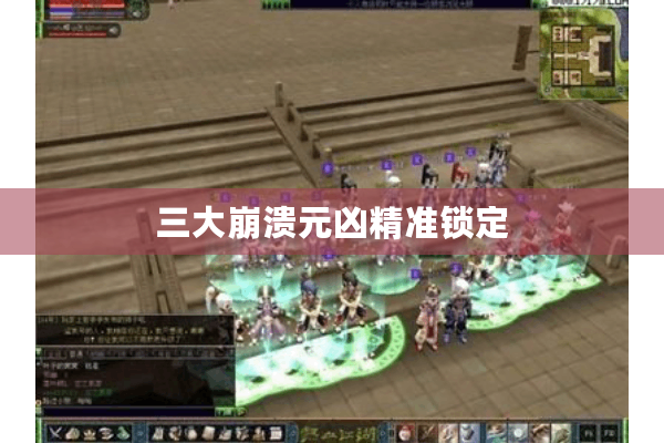 三大崩溃元凶精准锁定 三大崩溃元凶精准锁定