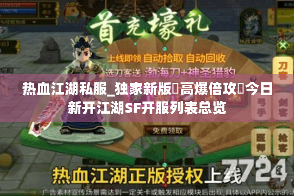 热血江湖私服_独家新版▷高爆倍攻◁今日新开江湖SF开服列表总览