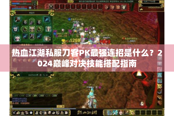 热血江湖私服刀客PK最强连招是什么?2024巅峰对决技能搭配指南 热血江湖私服刀客PK最强连招是什么?2024巅峰对决技能搭配指南