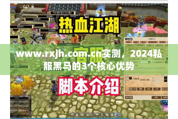 www.rxjh.com.cn实测，2024私服黑马的3个核心优势