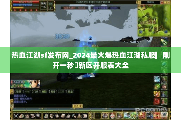 热血江湖sf发布网_2024最火爆热血江湖私服▎刚开一秒◁新区开服表大全 热血江湖sf发布网_2024最火爆热血江湖私服▎刚开一秒◁新区开服表大全