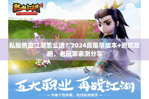 私服热血江湖怎么选？2024高爆率版本+避坑攻略，老玩家亲测分享