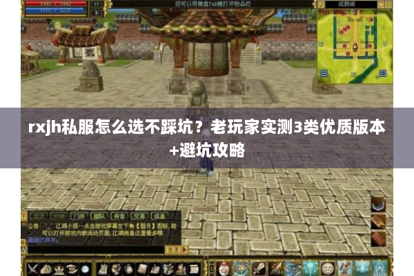 rxjh私服怎么选不踩坑?老玩家实测3类优质版本+避坑攻略 rxjh私服怎么选不踩坑?老玩家实测3类优质版本+避坑攻略