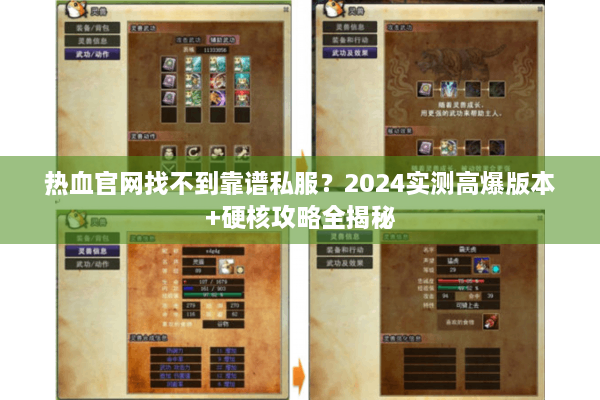 热血官网找不到靠谱私服？2024实测高爆版本+硬核攻略全揭秘